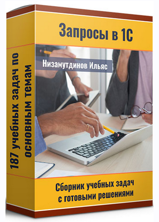 [Ильяс Низамутдинов] Запросы в 1С. Сборник учебных_0.png